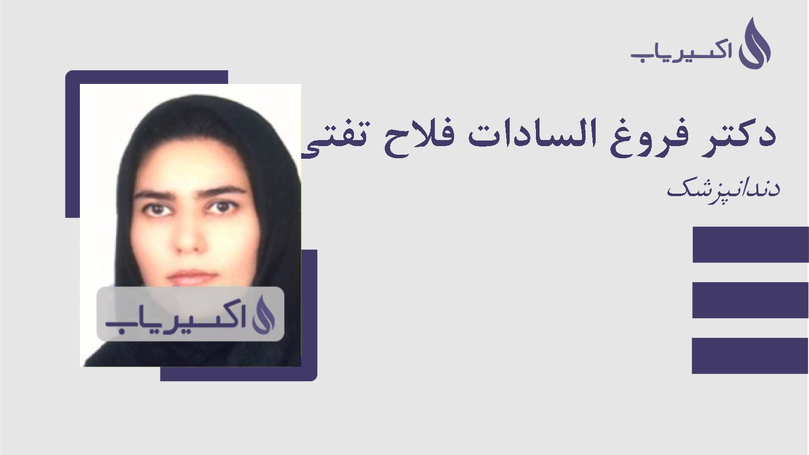 مطب دکتر فروغ السادات فلاح تفتی