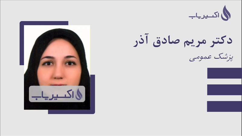 مطب دکتر مریم صادق آذر
