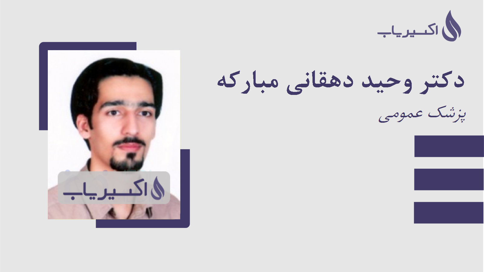 مطب دکتر وحید دهقانی مبارکه