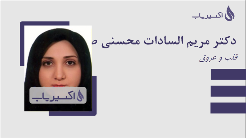 مطب دکتر مریم السادات محسنی صالحی منفرد