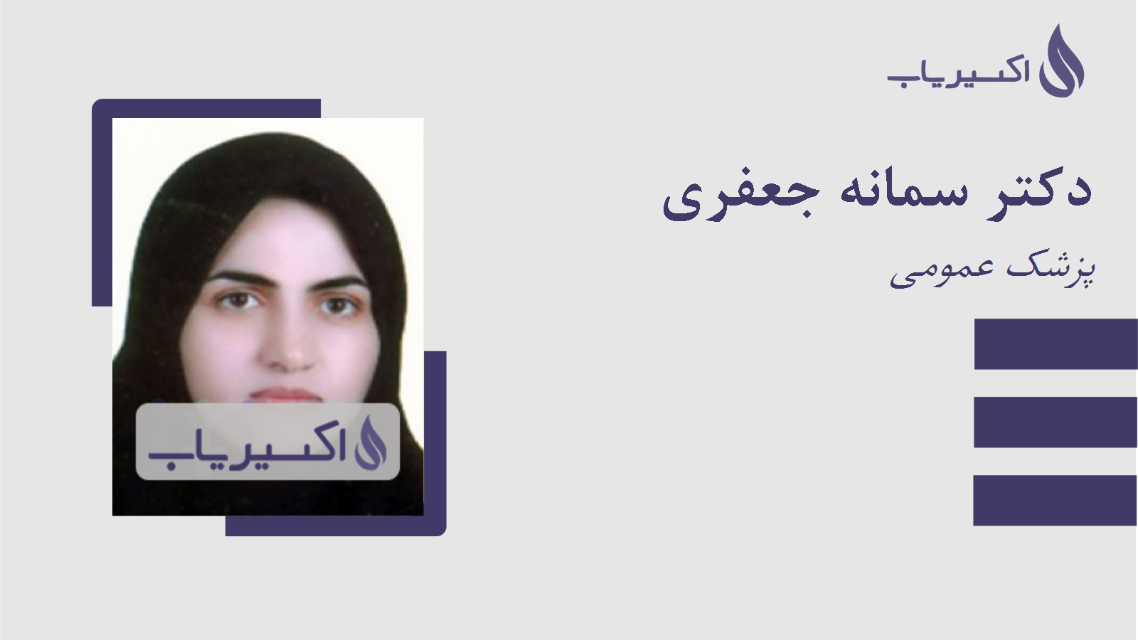 مطب دکتر سمانه جعفری