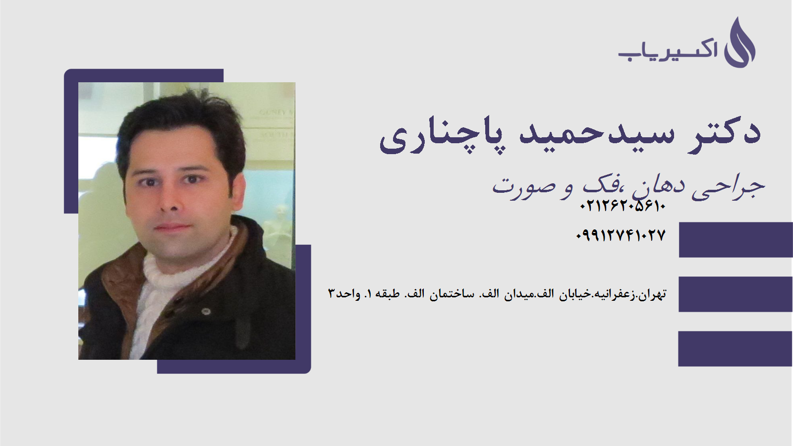 مطب دکتر سیدحمید پاچناری