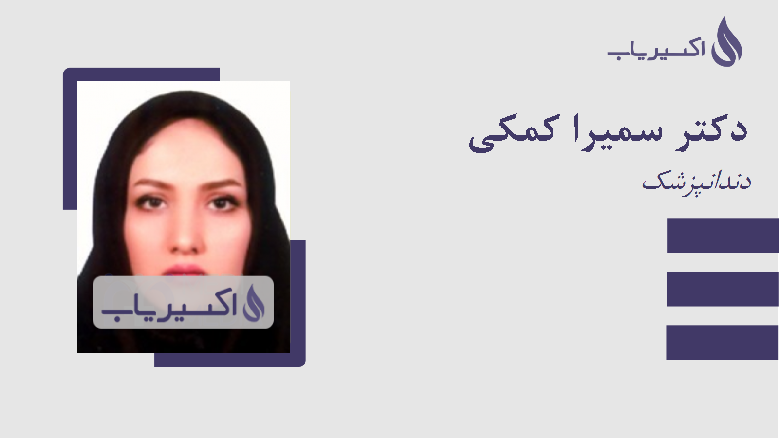 مطب دکتر سمیرا کمکی