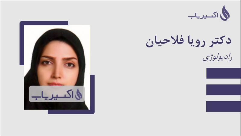 مطب دکتر رویا فلاحیان