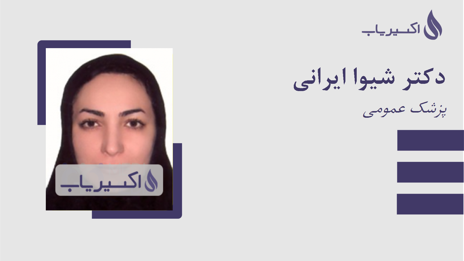 مطب دکتر شیوا ایرانی