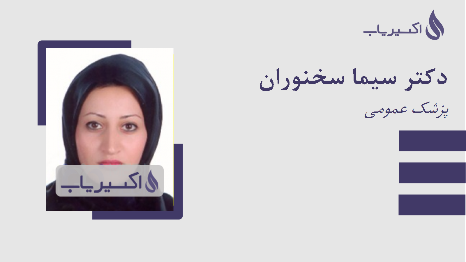 مطب دکتر سیما سخنوران