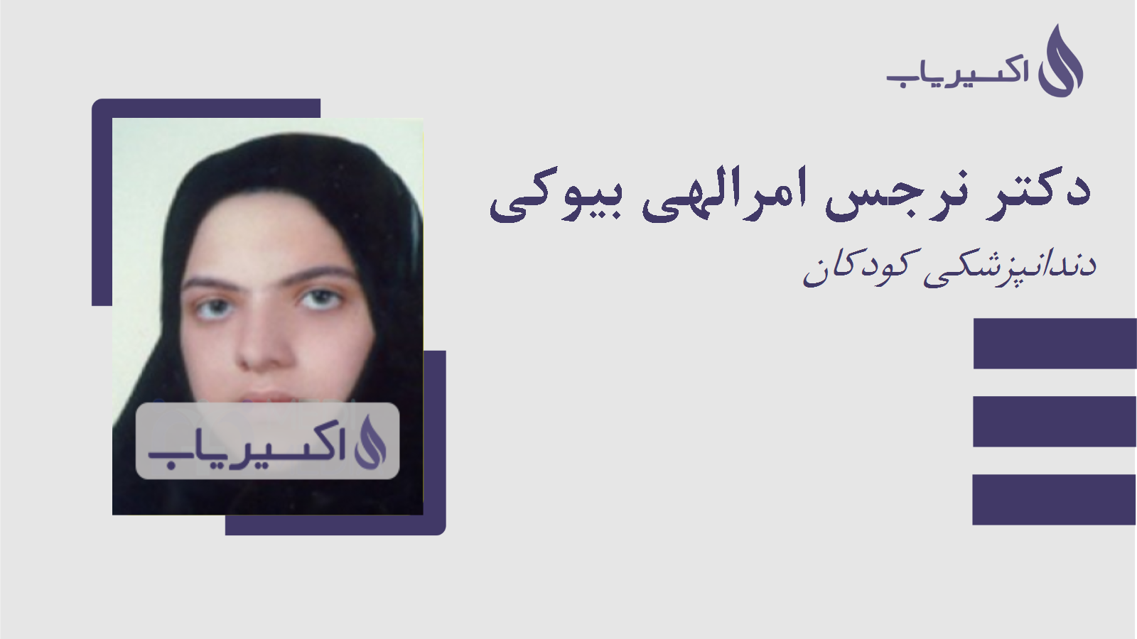 مطب دکتر نرجس امرالهی بیوکی