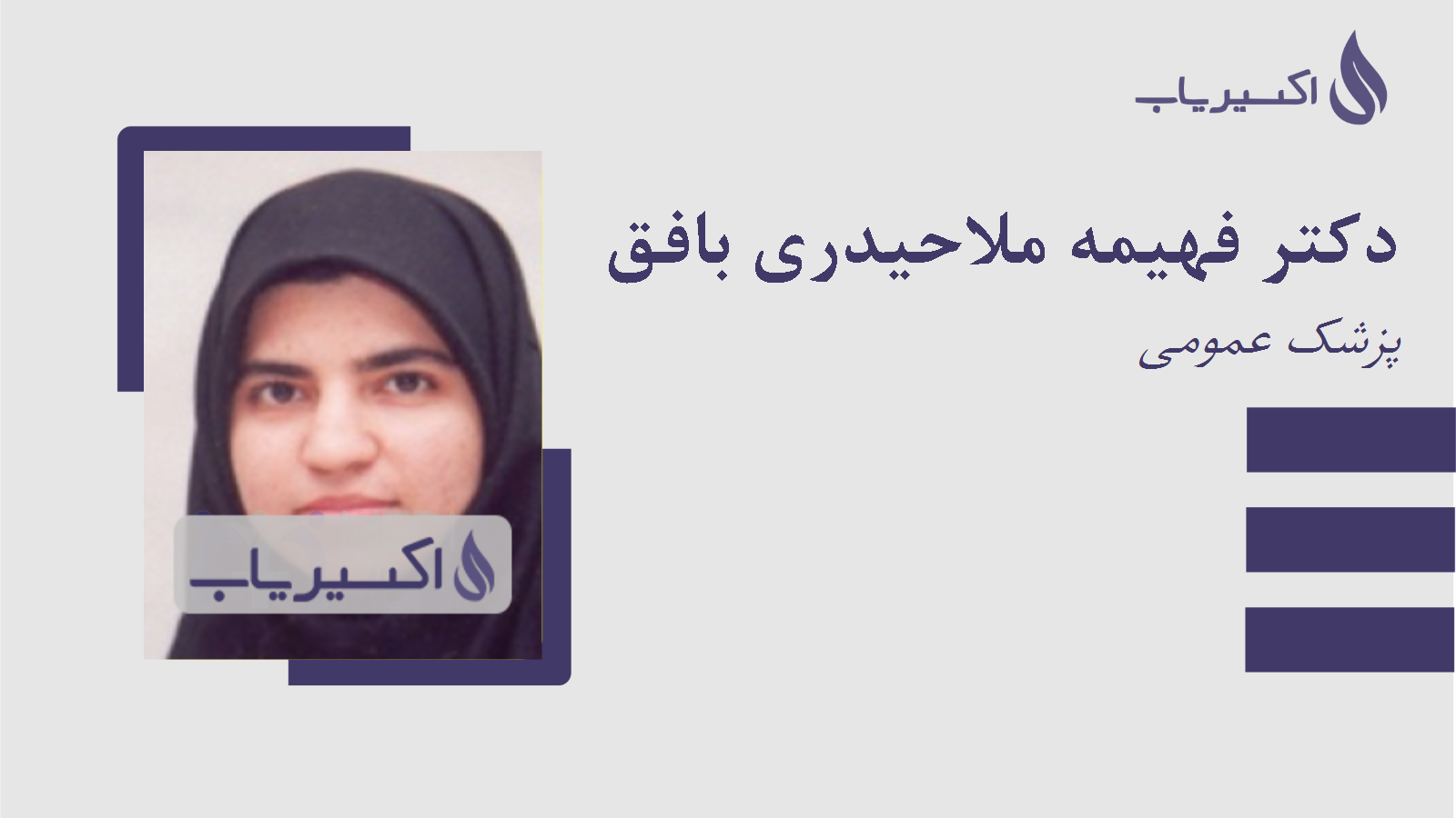 مطب دکتر فهیمه ملاحیدری بافق