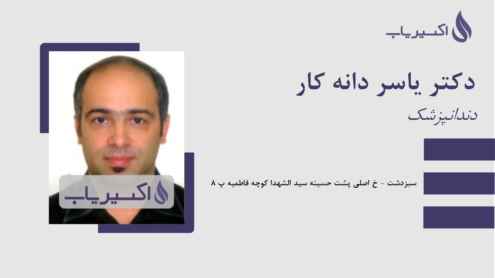 مطب دکتر یاسر دانه کار