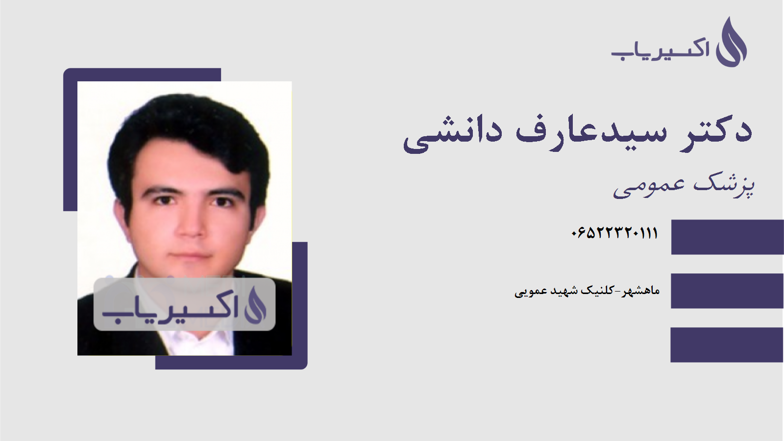 مطب دکتر سیدعارف دانشی