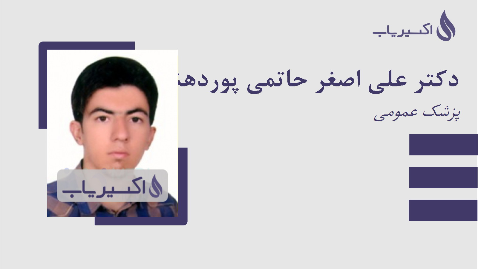 مطب دکتر علی اصغر حاتمی پوردهنو