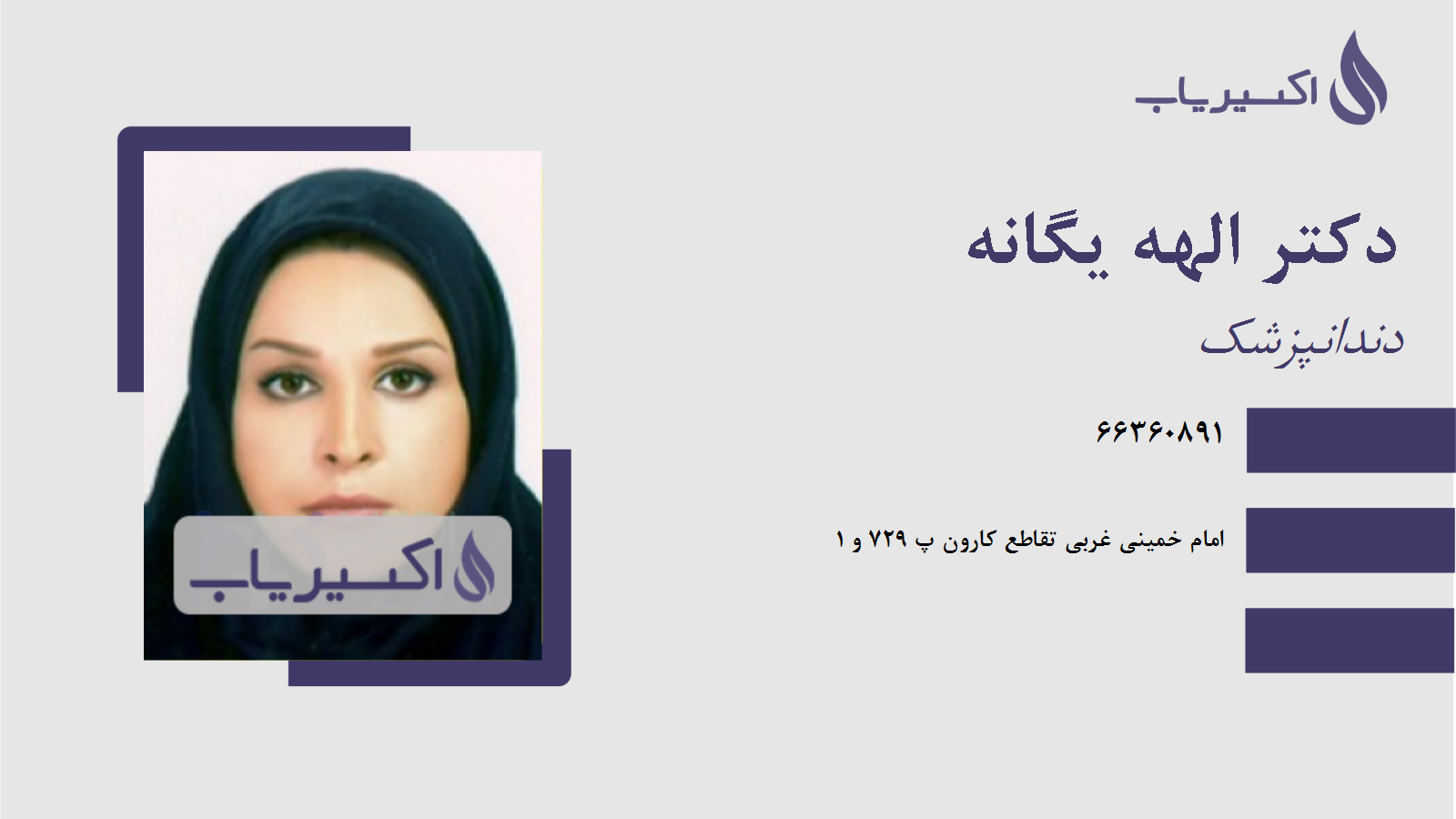 مطب دکتر الهه یگانه