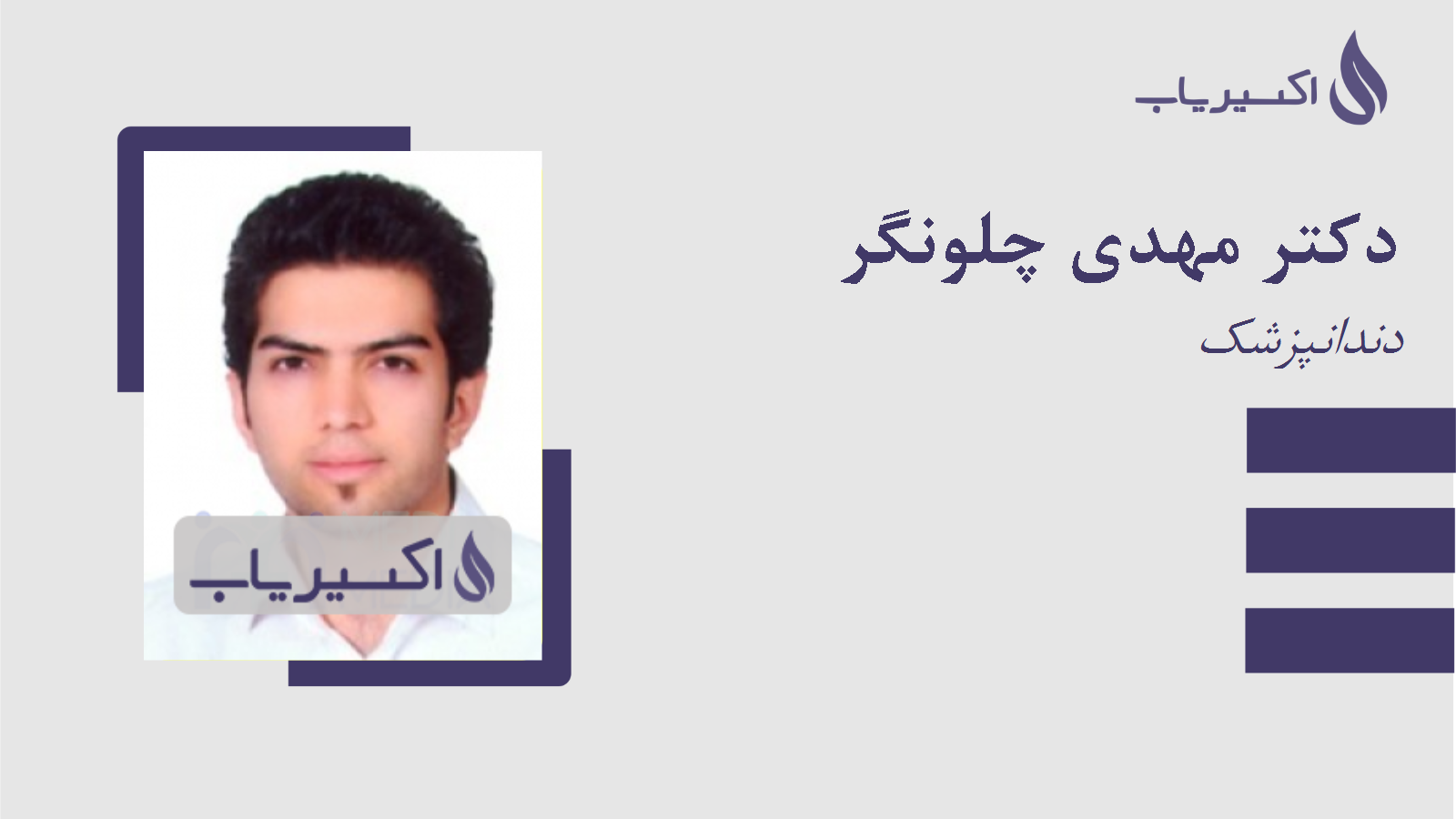 مطب دکتر مهدی چلونگر