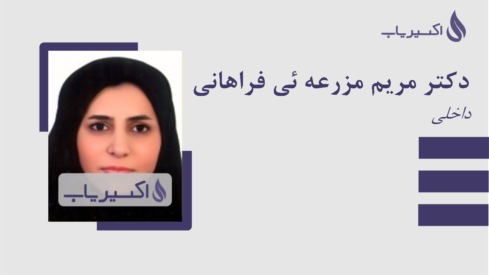 مطب دکتر مریم مزرعه ئی فراهانی
