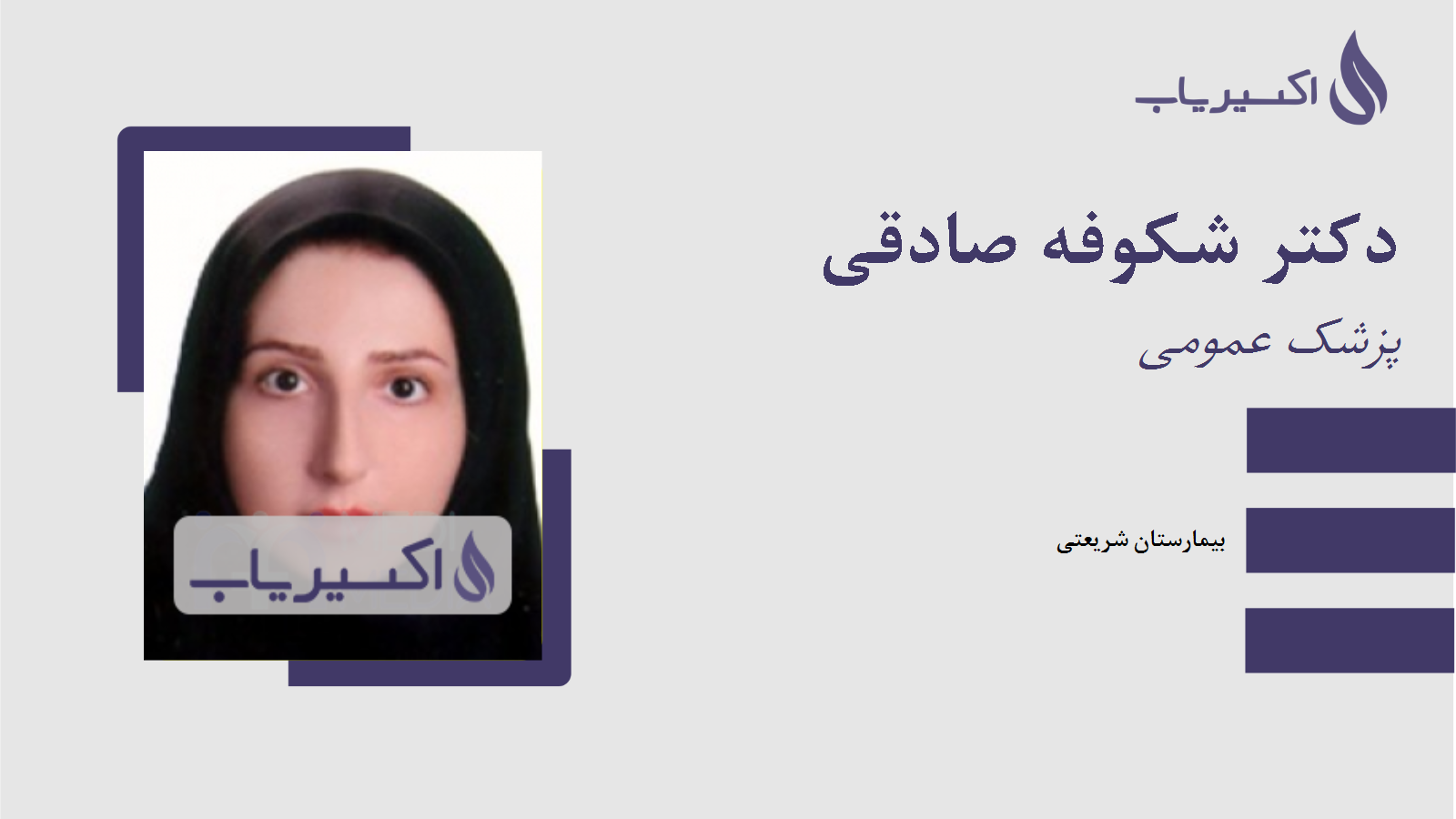 مطب دکتر شکوفه صادقی