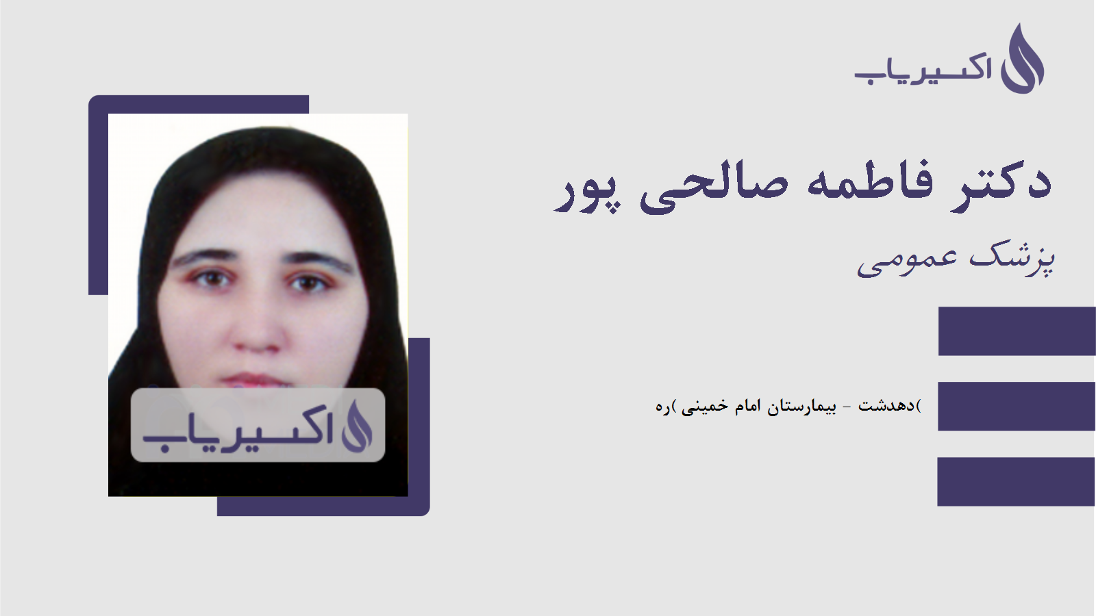 مطب دکتر فاطمه صالحی پور