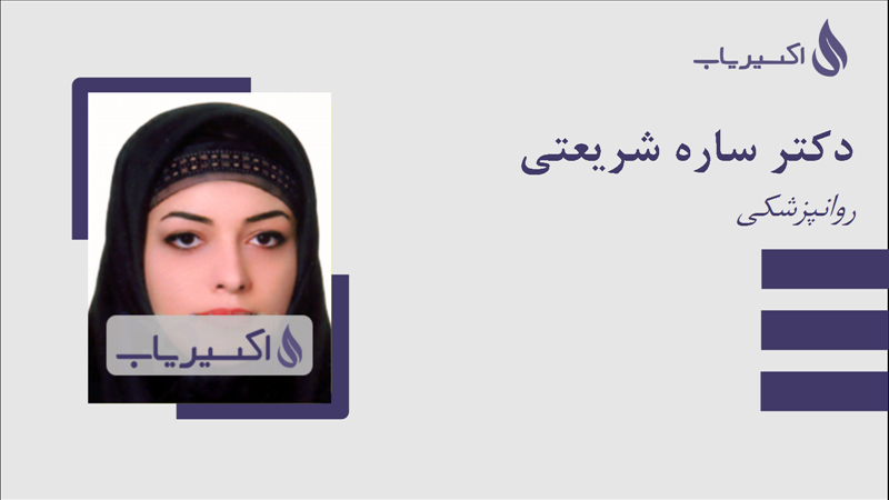 مطب دکتر ساره شریعتی