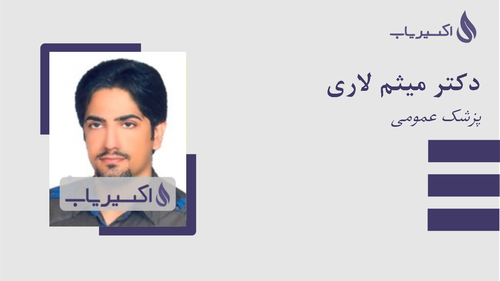 مطب دکتر میثم لاری