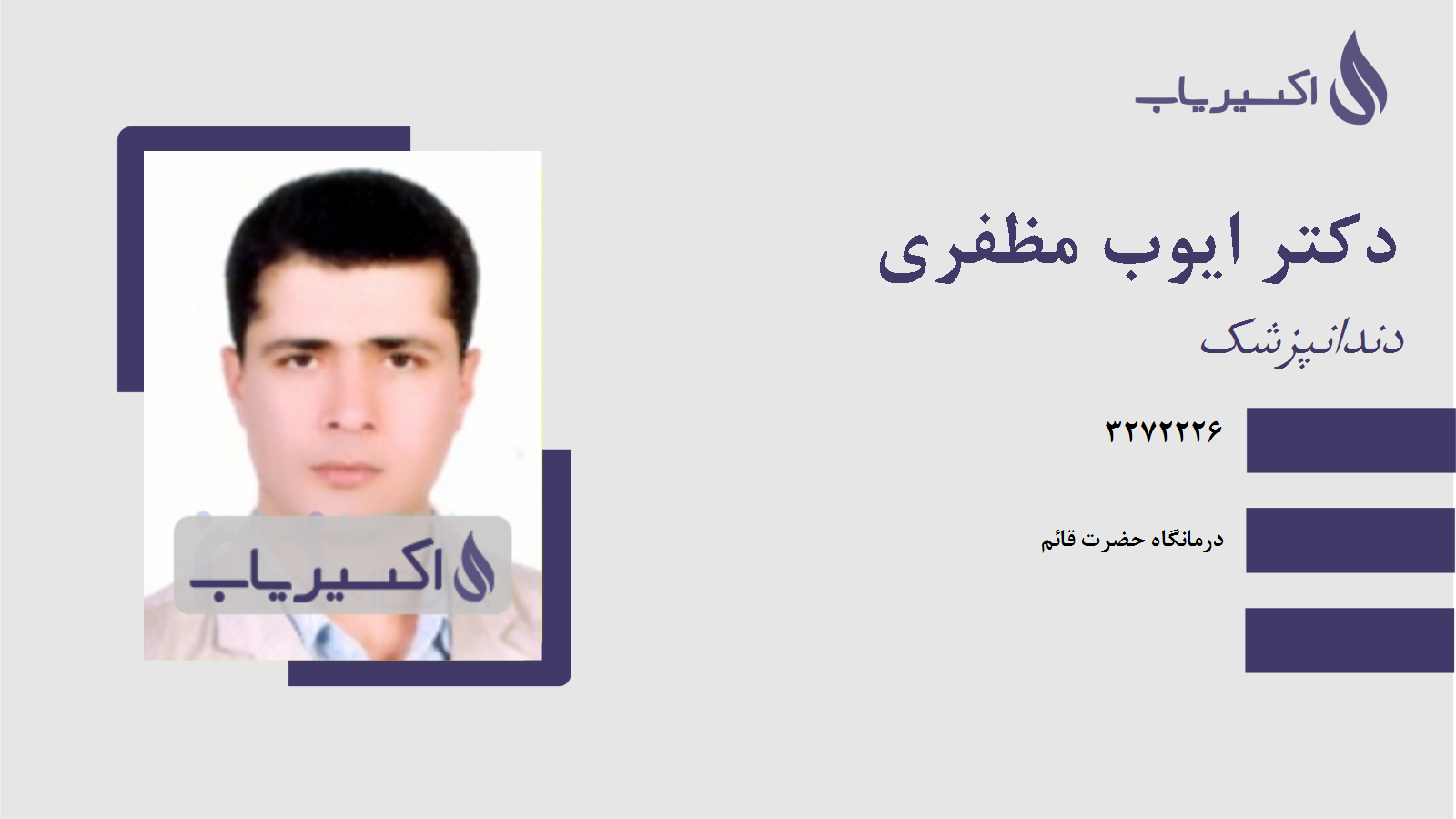 مطب دکتر ایوب مظفری