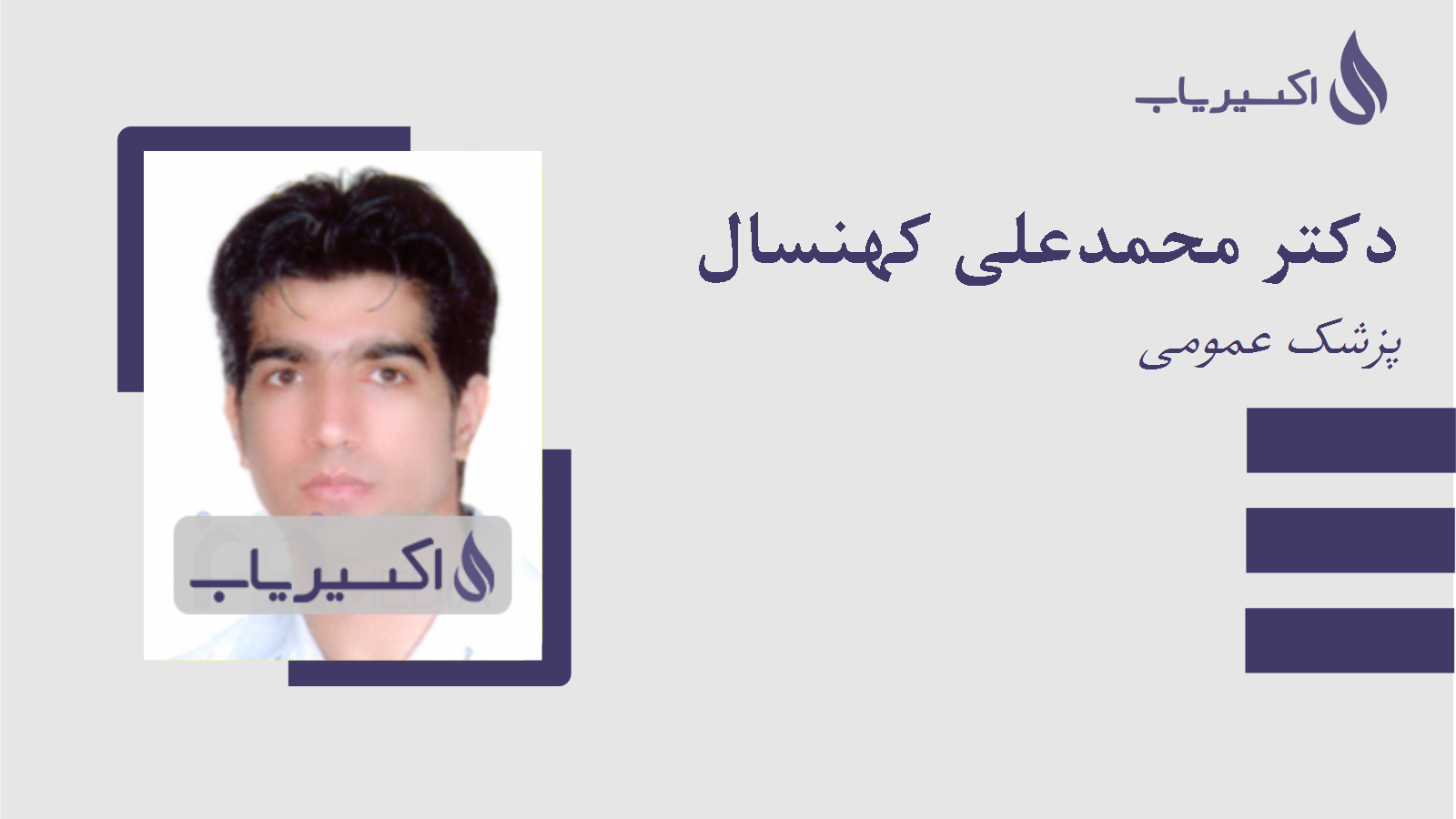 مطب دکتر محمدعلی کهنسال