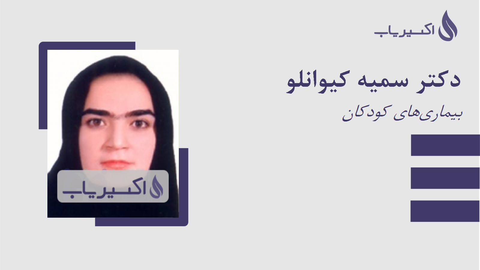 مطب دکتر سمیه کیوانلو