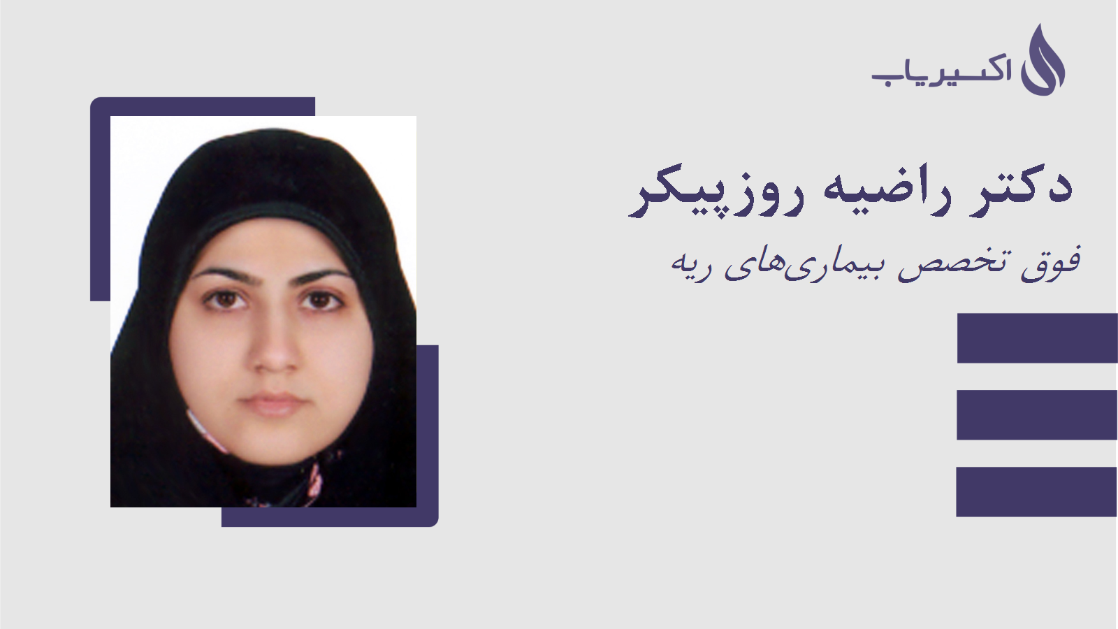 مطب دکتر راضیه روزپیکر