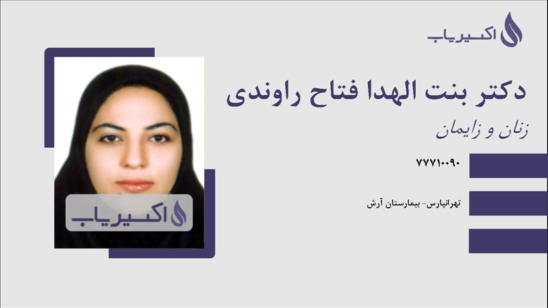 مطب دکتر بنت الهدا فتاح راوندی