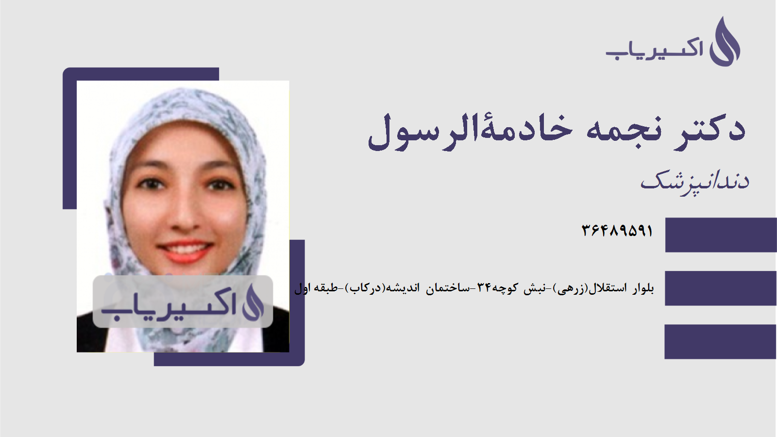 مطب دکتر نجمه خادمةالرسول
