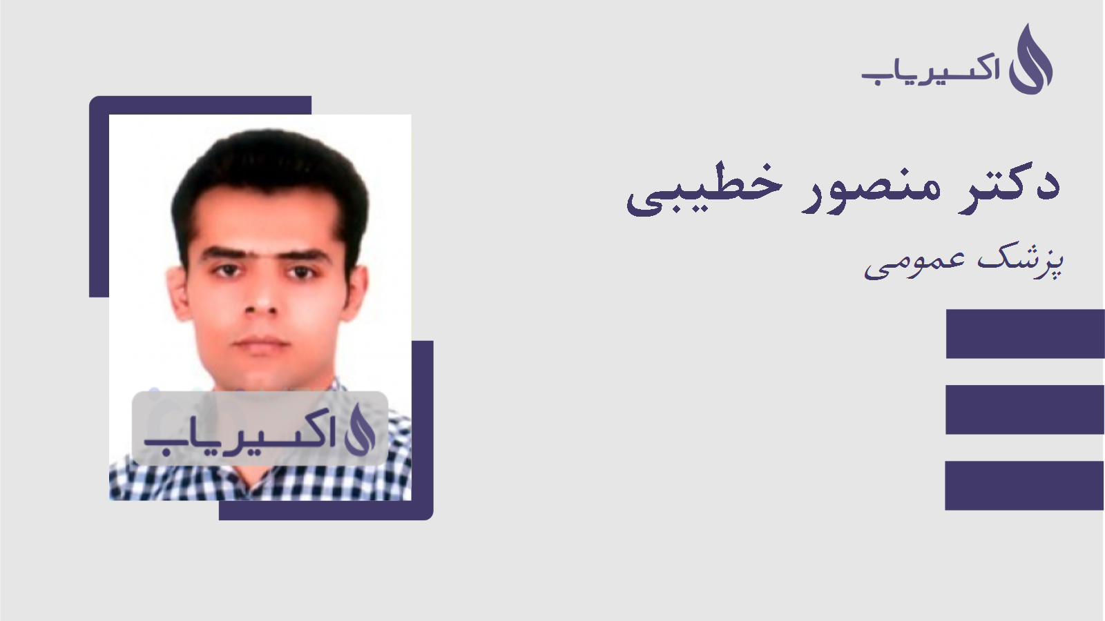 مطب دکتر منصور خطیبی