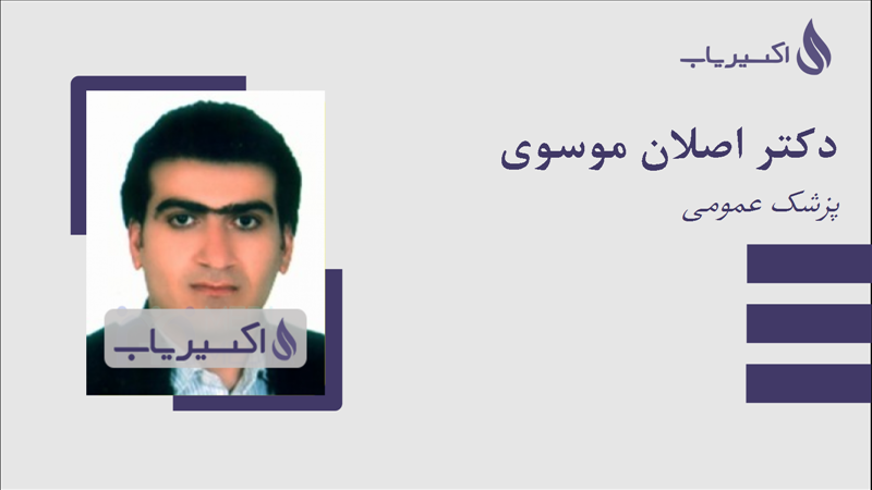 مطب دکتر اصلان موسوی