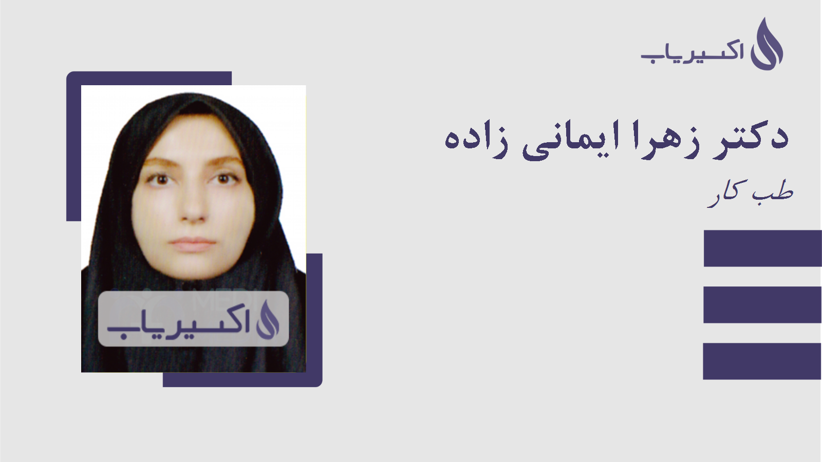 مطب دکتر زهرا ایمانی زاده