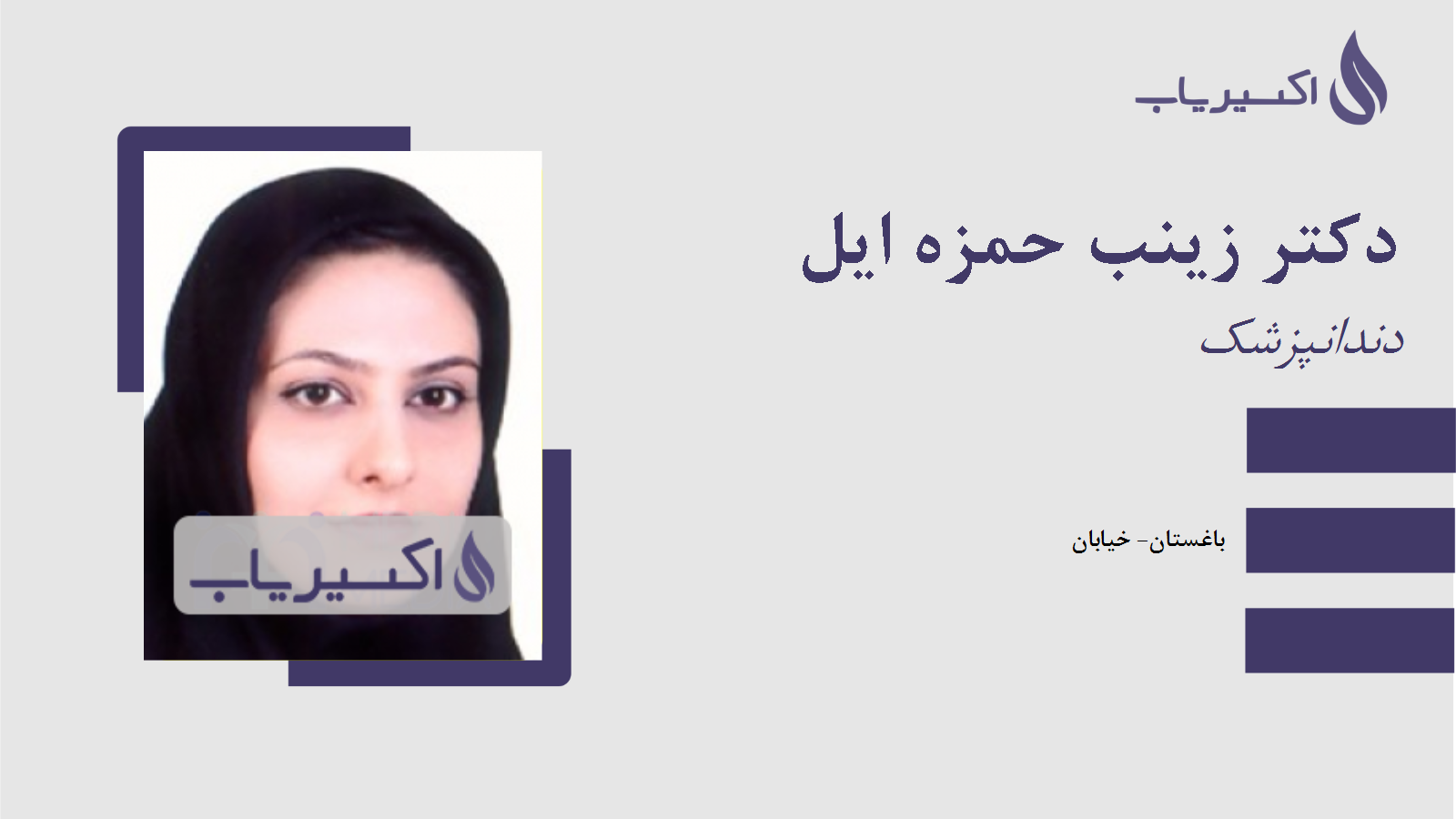 مطب دکتر زینب حمزه ایل