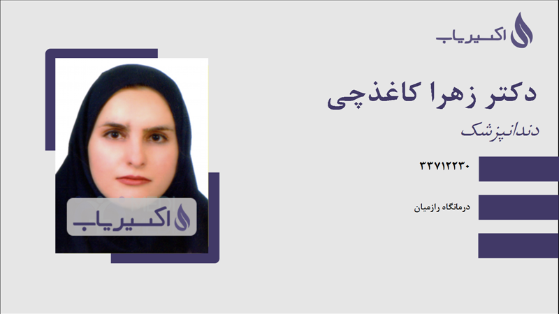 مطب دکتر زهرا کاغذچی