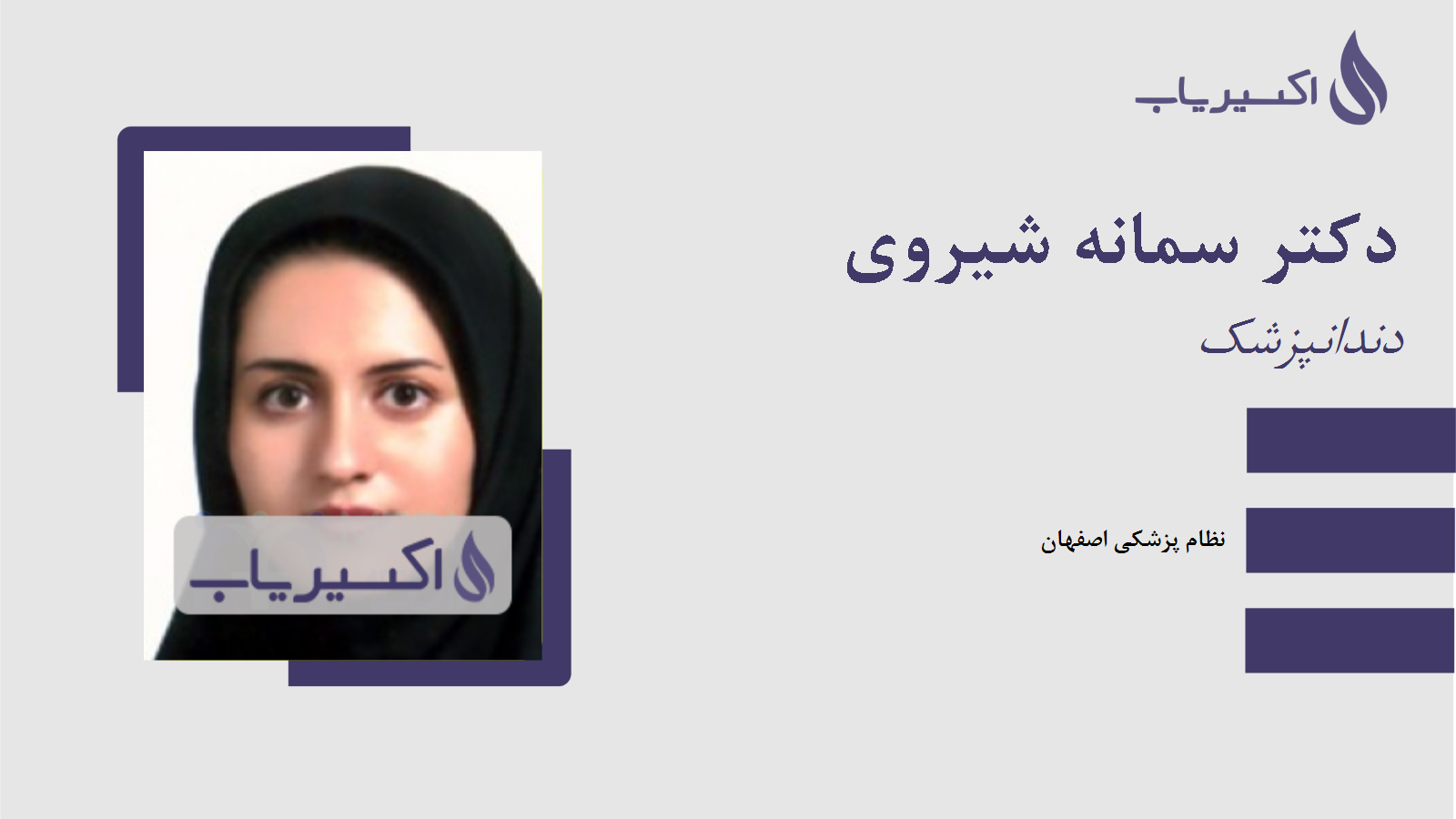 مطب دکتر سمانه شیروی