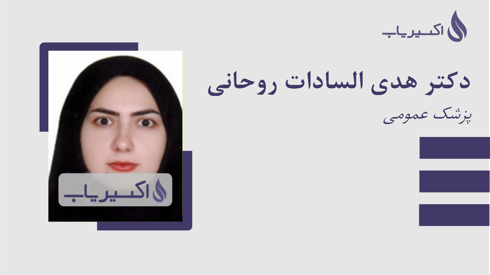 مطب دکتر هدی السادات روحانی