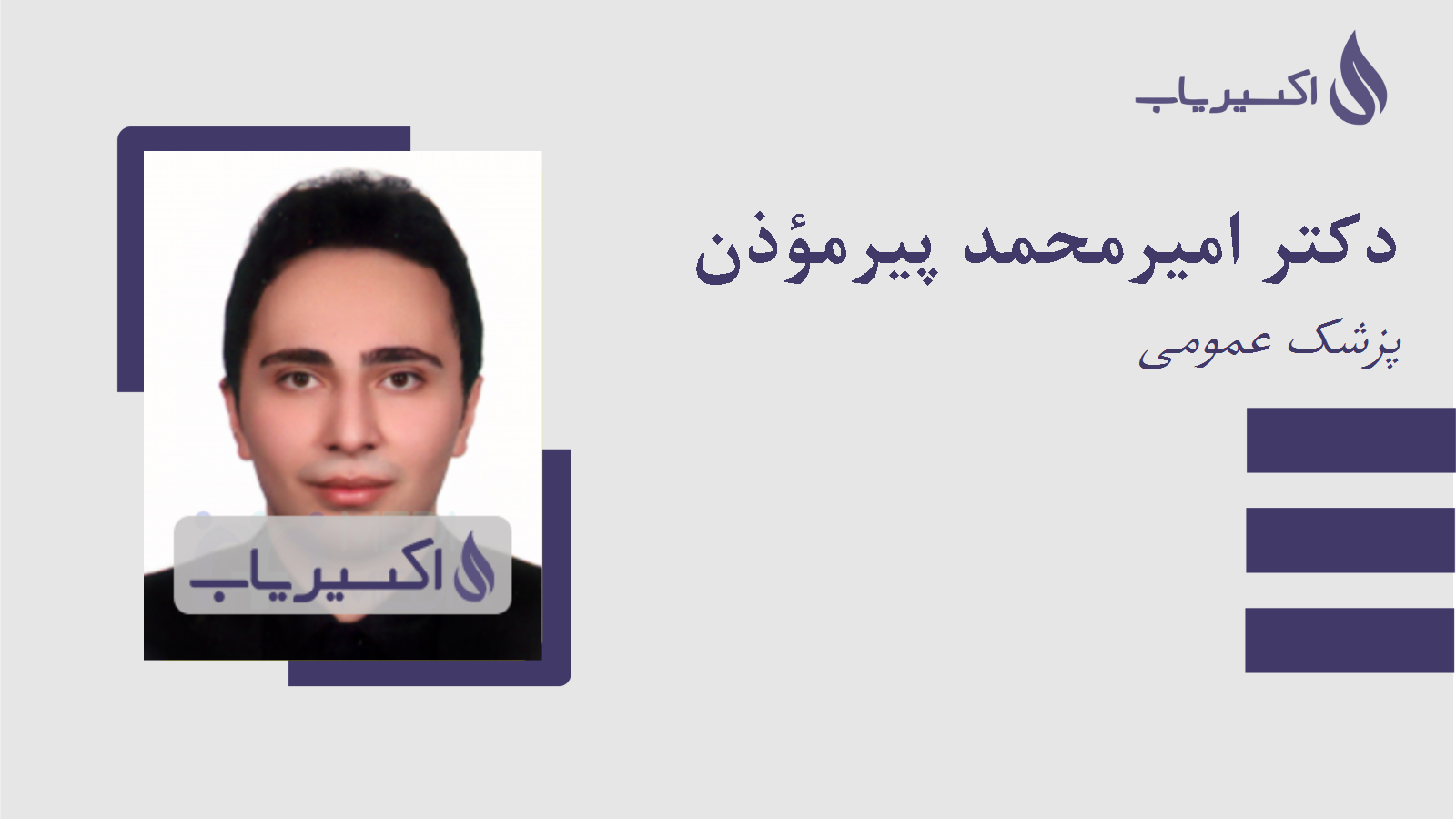 مطب دکتر امیرمحمد پیرمؤذن