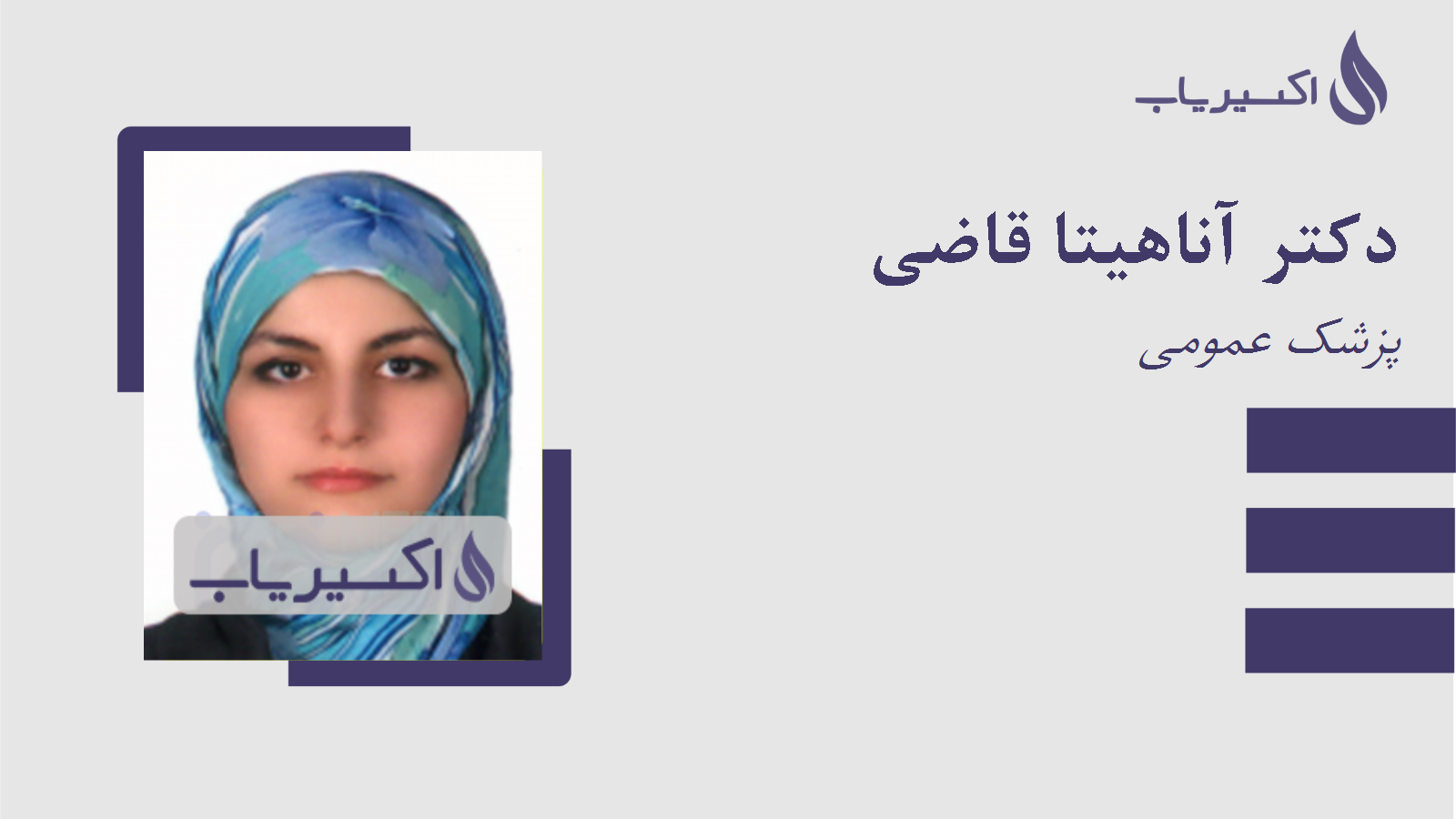 مطب دکتر آناهیتا قاضی