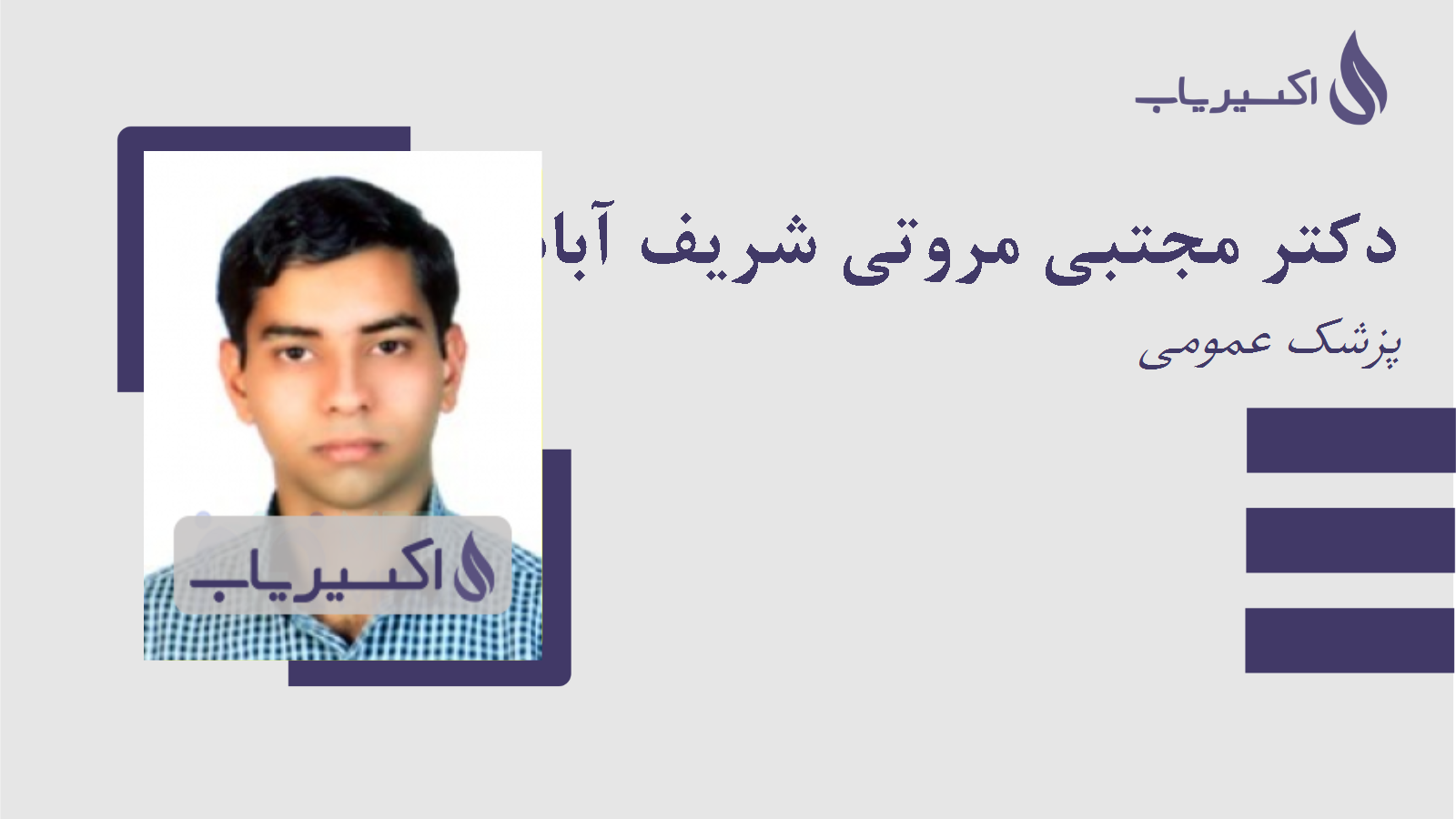 مطب دکتر مجتبی مروتی شریف آبادی