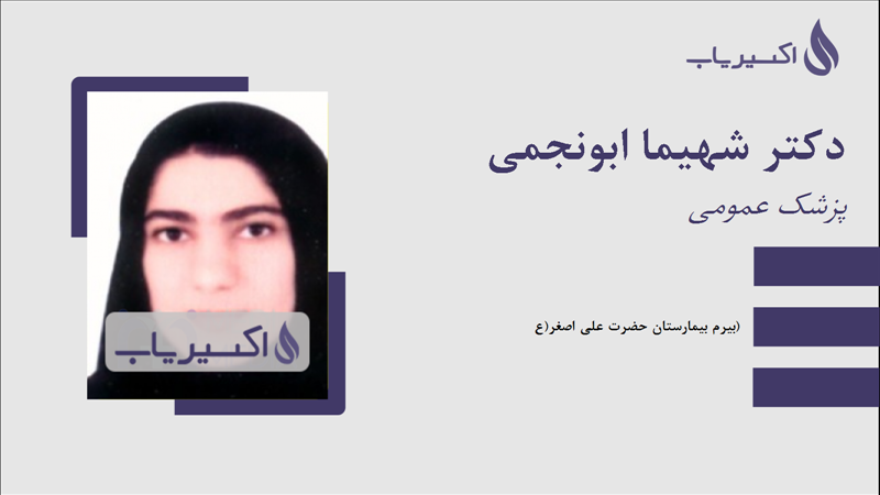 مطب دکتر شهیما ابونجمی