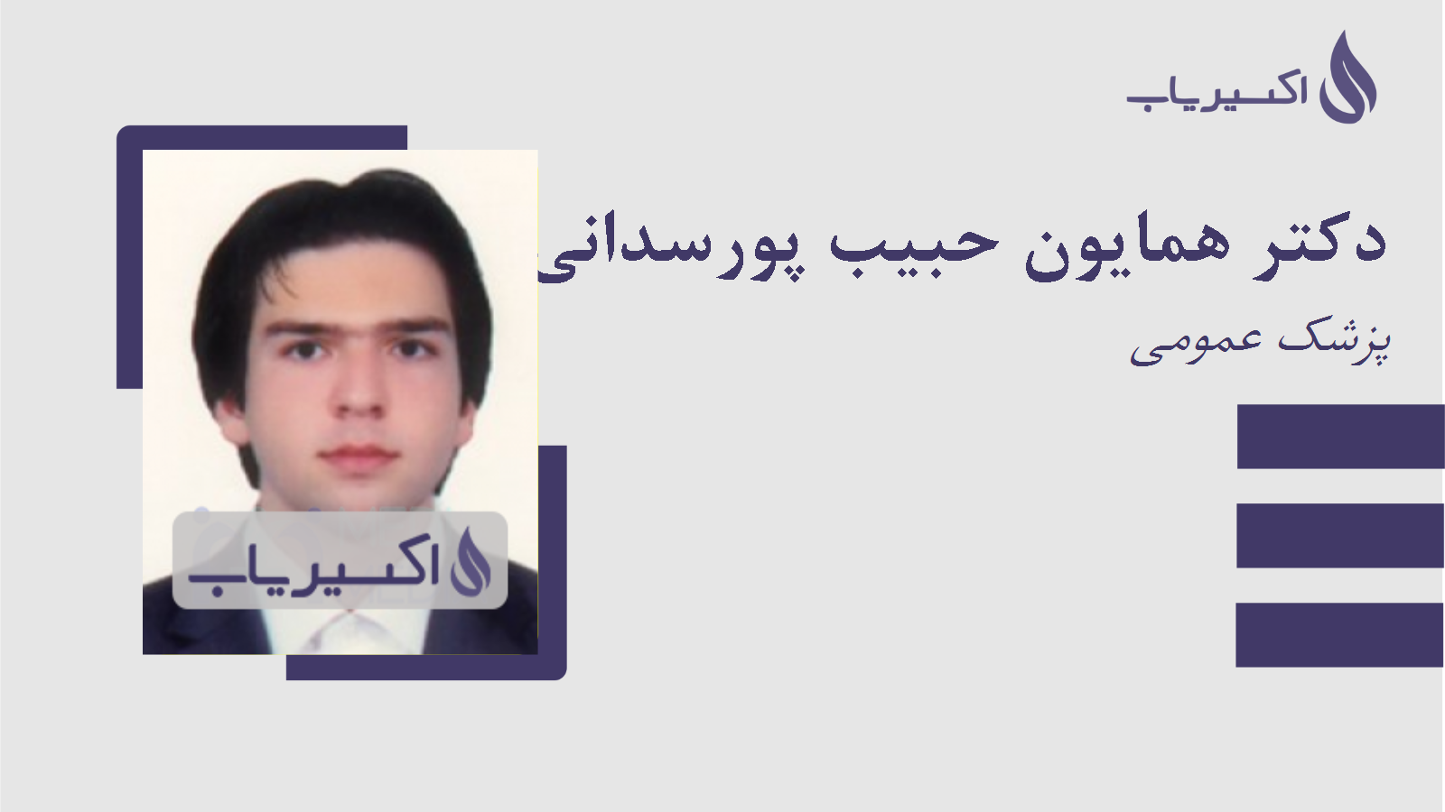 مطب دکتر همایون حبیب پورسدانی