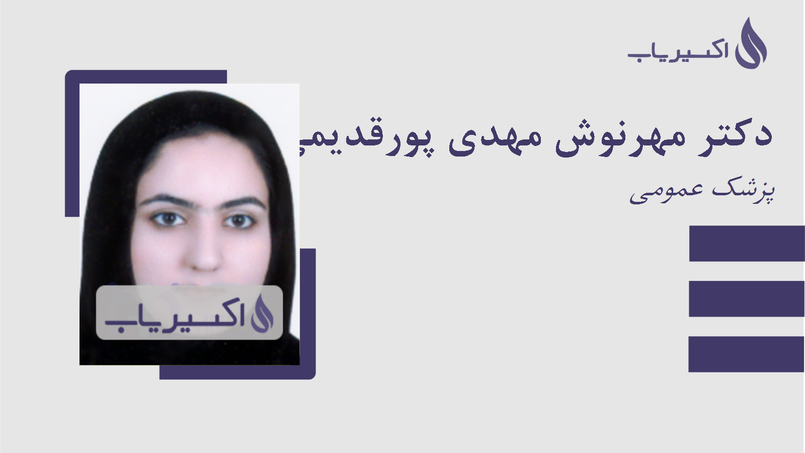 مطب دکتر مهرنوش مهدی پورقدیمی