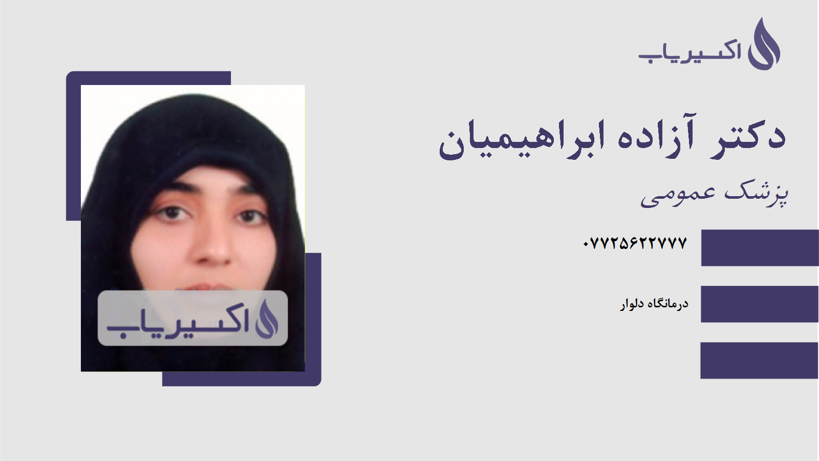 مطب دکتر آزاده ابراهیمیان