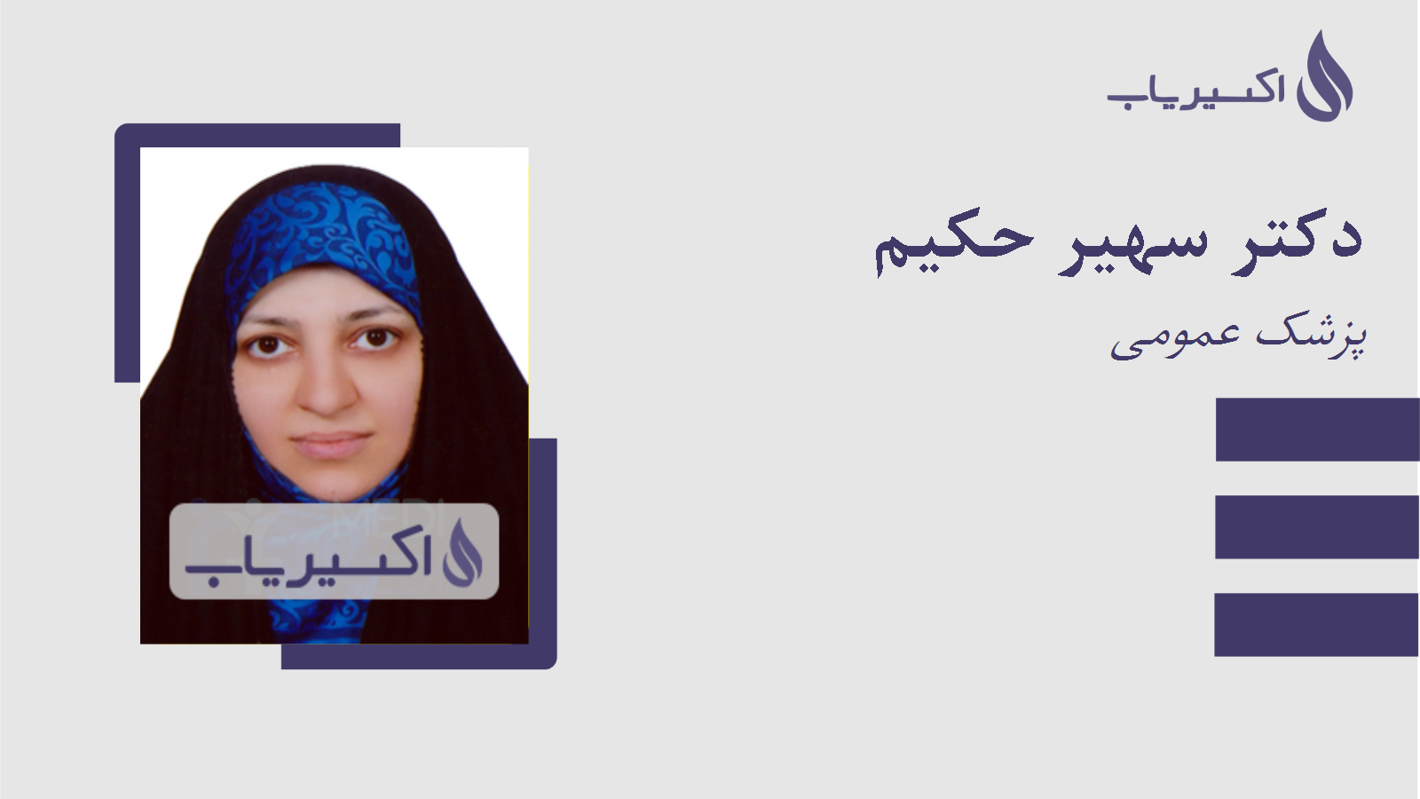 مطب دکتر سهیر حکیم