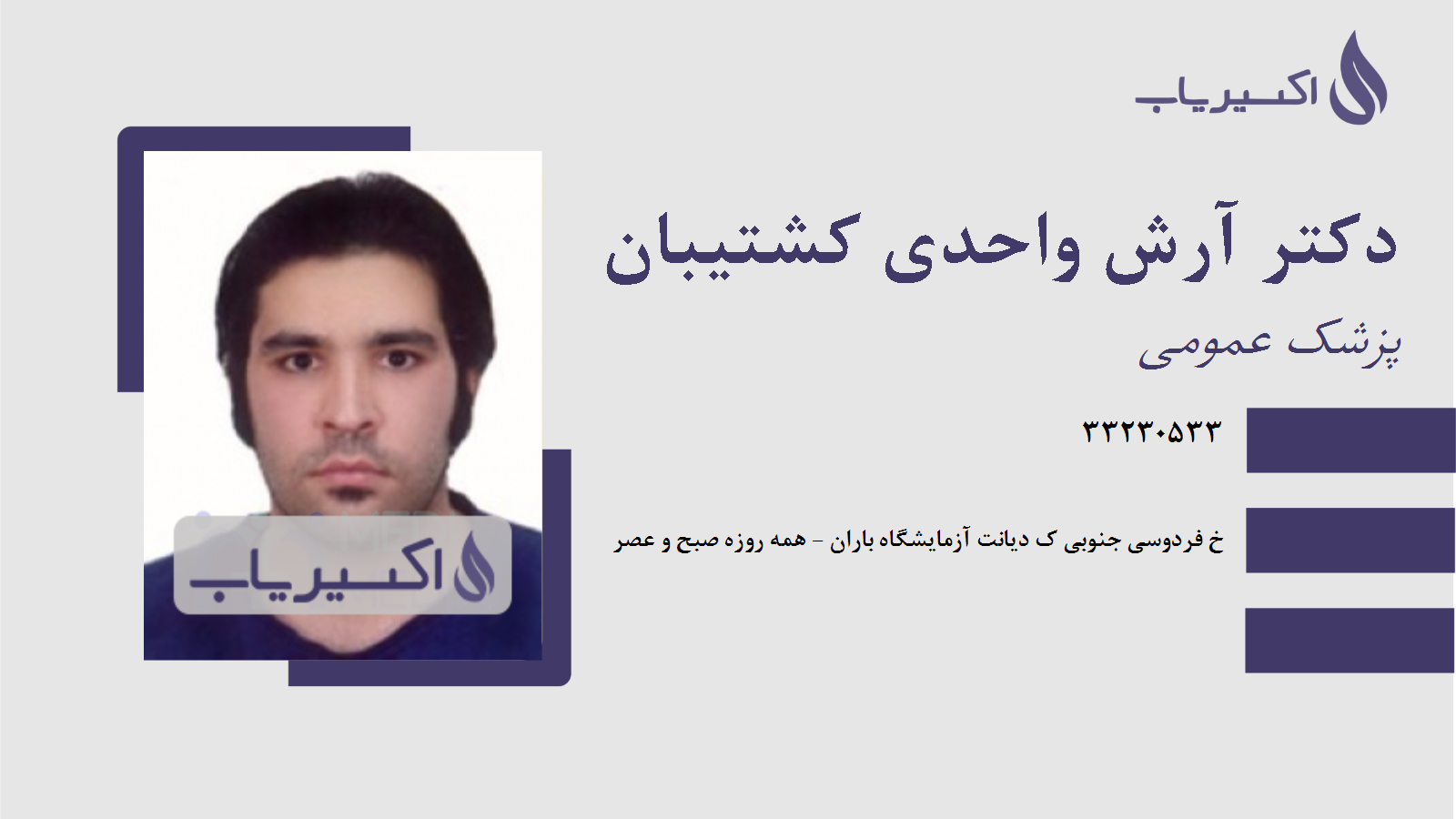 مطب دکتر آرش واحدی کشتیبان