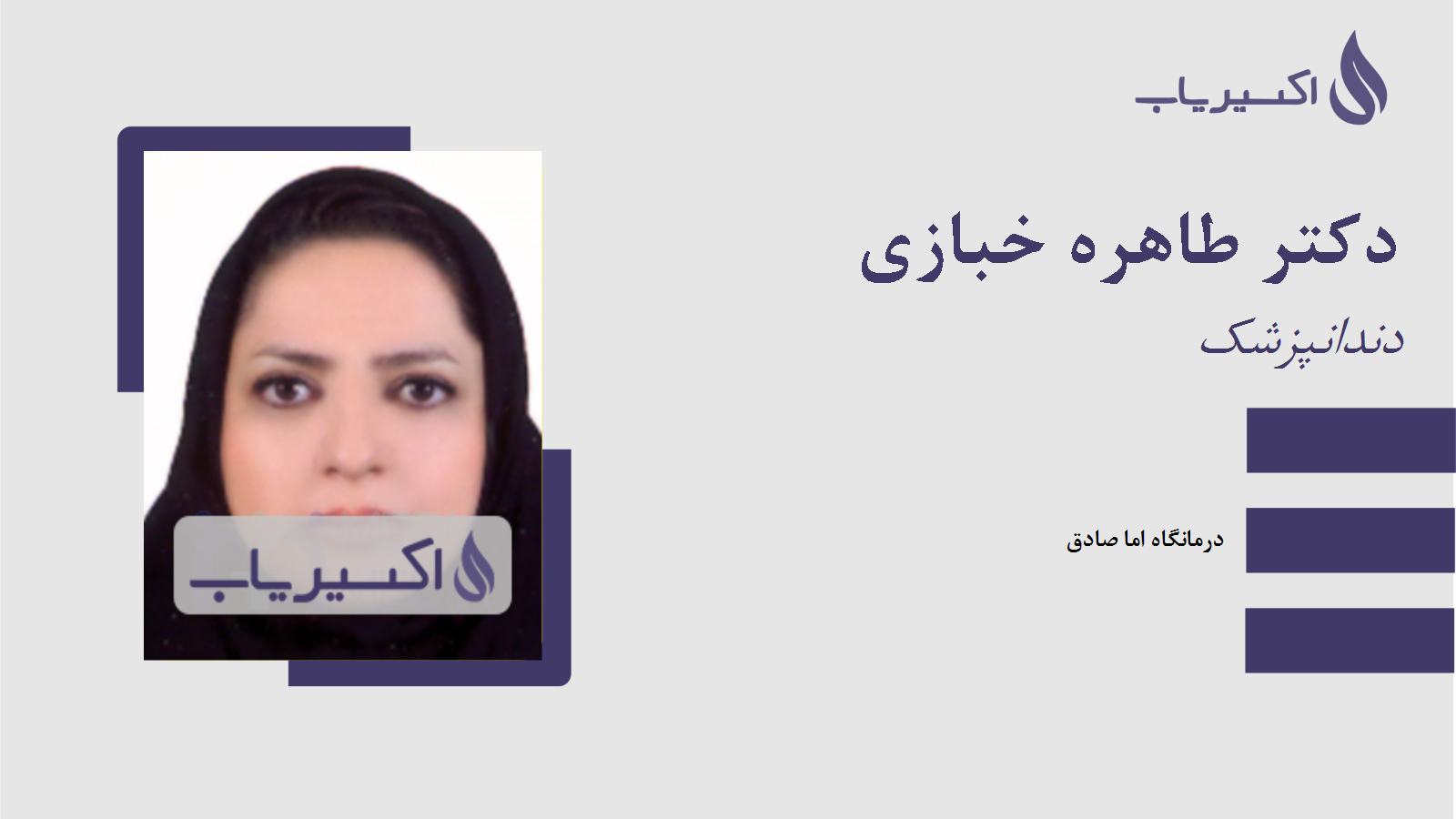 مطب دکتر طاهره خبازی