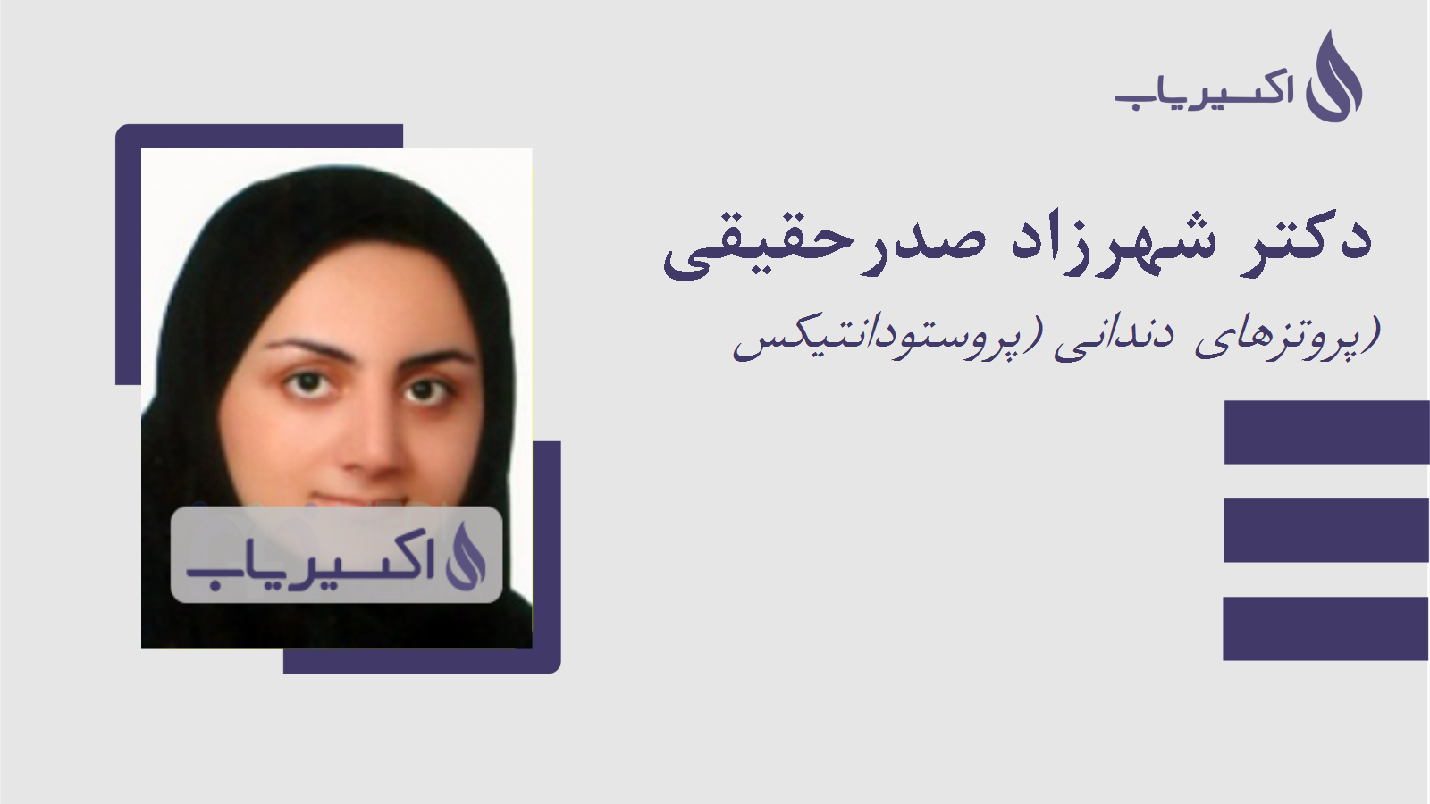 مطب دکتر شهرزاد صدرحقیقی