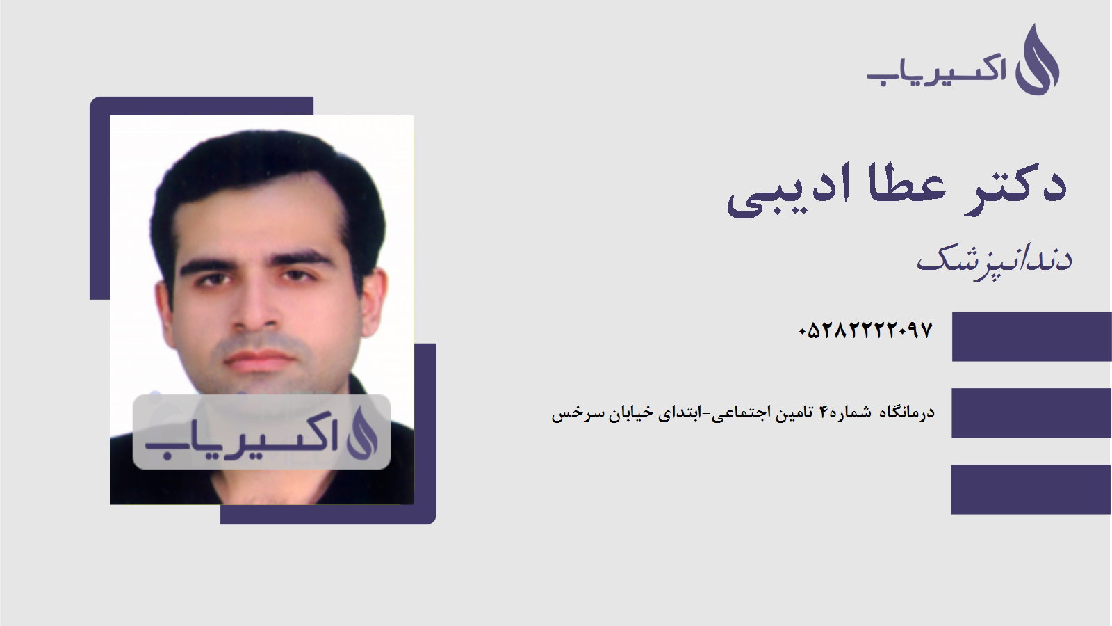 مطب دکتر عطا ادیبی