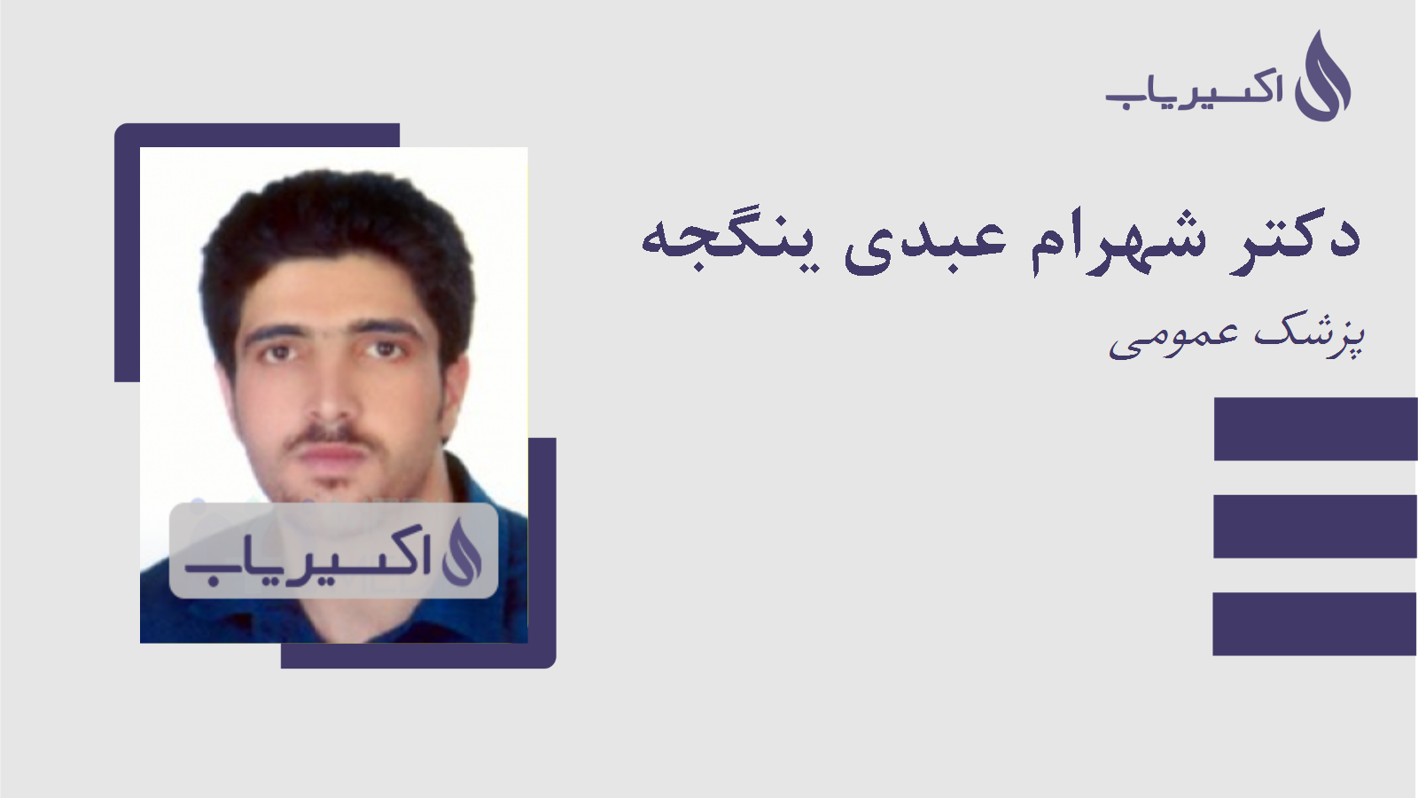 مطب دکتر شهرام عبدی ینگجه