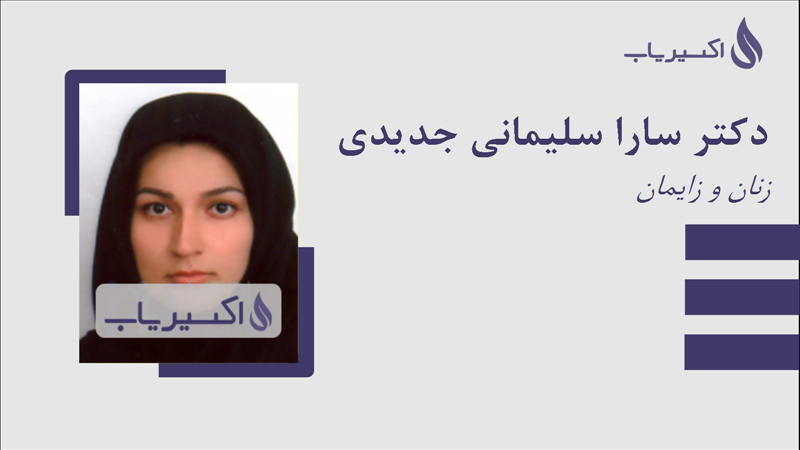 مطب دکتر سارا سلیمانی جدیدی