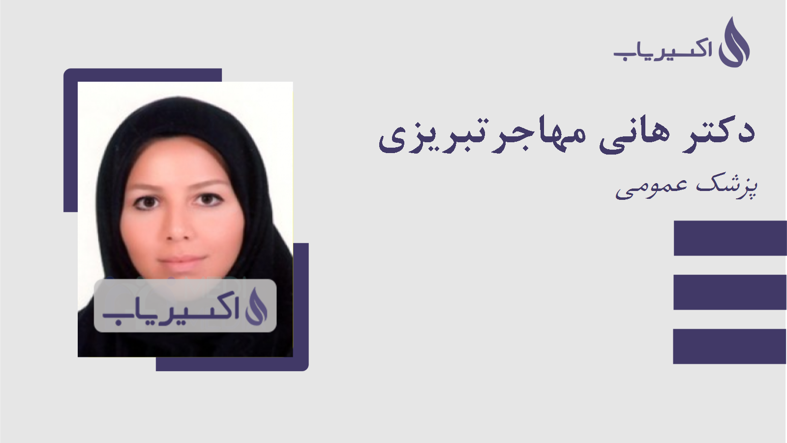 مطب دکتر هانی مهاجرتبریزی